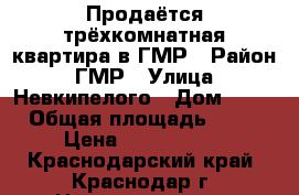 Продаётся трёхкомнатная квартира в ГМР › Район ­ ГМР › Улица ­ Невкипелого › Дом ­ 25 › Общая площадь ­ 50 › Цена ­ 2 000 000 - Краснодарский край, Краснодар г. Недвижимость » Квартиры продажа   . Краснодарский край,Краснодар г.